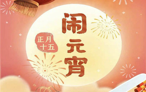 元宵節(jié)快樂(lè)！
